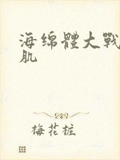 海绵体大战括约肌