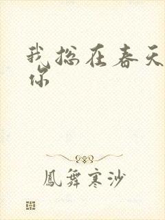 我总在春天想起你
