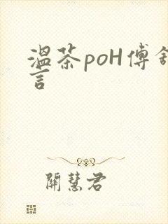 温茶poH傅舒言