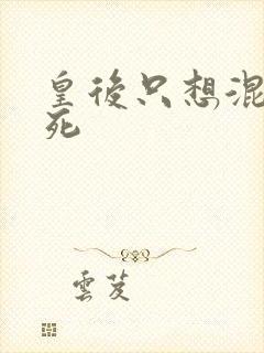 皇后只想混吃等死