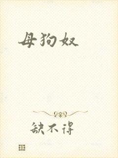 母狗奴