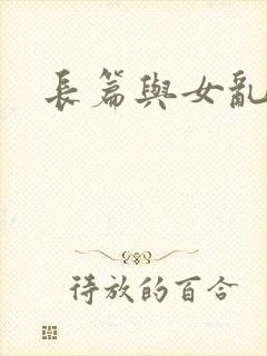 长篇与女乱小说