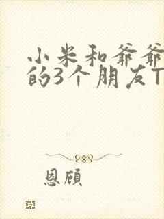 小米和爷爷和他的3个朋友TXT