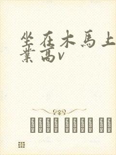 坐在木马上写作业高v