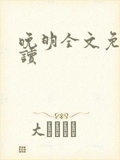 晚明全文免费阅读