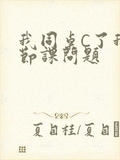 我同桌C了我一节课问题