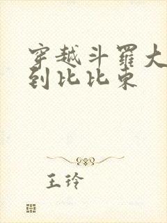 穿越斗罗大陆推到比比东