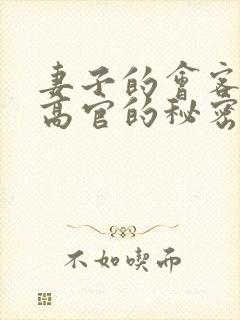 妻子的会客厅 高官的秘密