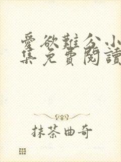 爱欲难分小说全集免费阅读