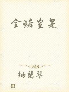 金鳞岂是