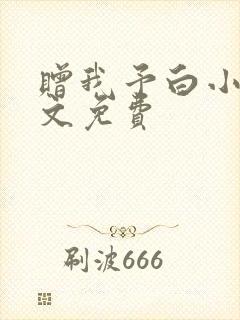 赠我予白小说全文免费