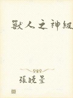 兽人之神级矿师