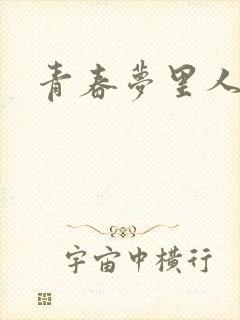 青春梦里人