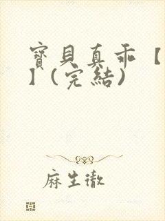 宝贝真乖【高H】(完结)