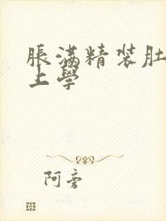 胀满精装肚子去上学