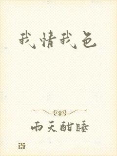 我情我色