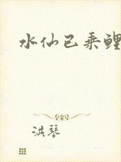 水仙已乘鲤鱼去