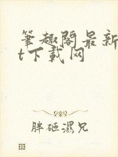 笔趣阁最新txt下载网