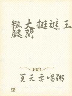 粗大挺进玉芬双腿间