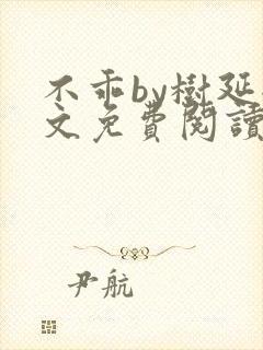 不乖by树延全文免费阅读笔趣阁