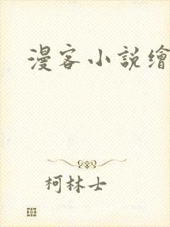 漫客小说绘