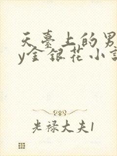天台上的男主by金银花小说免费阅读