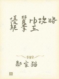 优质rb攻略系统李立