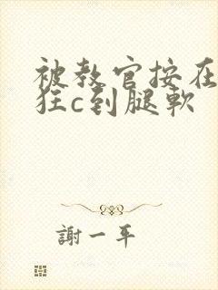 被教官按在寝室狂c到腿软