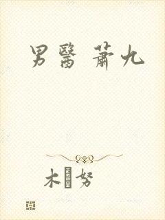 男医 萧九