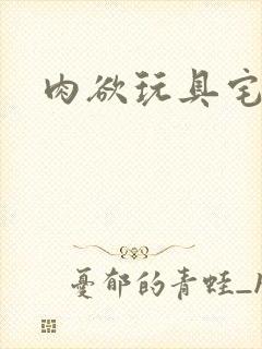 肉欲玩具宅配人