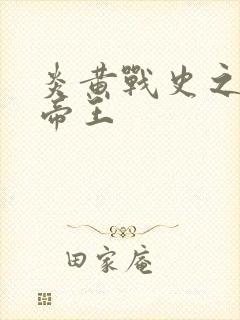 炎黄战史之嗜血帝王