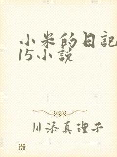 小米的日记1一15小说