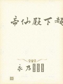 帝仙殿下超冷的