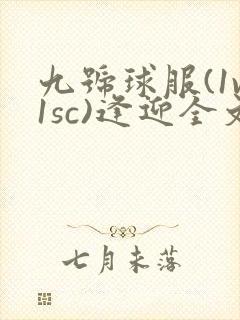 九号球服(1v1sc)逢迎全文阅读
