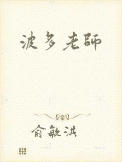 波多老师