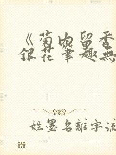 《菊内留香》金银花笔趣无弹窗