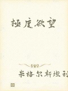 极度欲望