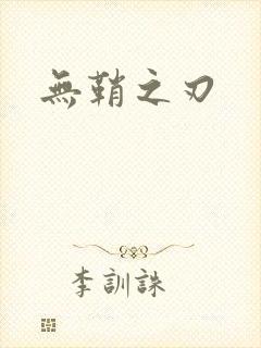 无鞘之刃