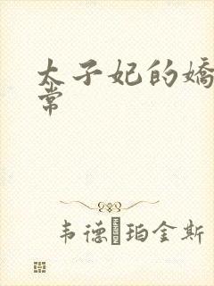 太子妃的娇宠日常