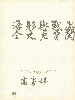 海彤与战胤小说全文免费阅读