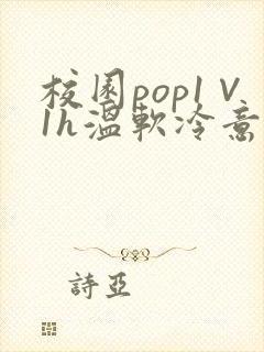 校园pop1∨1h温软冷意