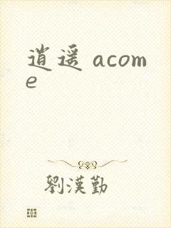 逍遥 acome