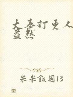 大奉打更人绿意盎然