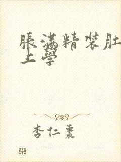 胀满精装肚子去上学