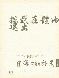 总裁在体内不肯退出