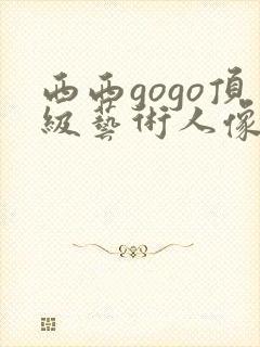 西西gogo顶级艺术人像摄影