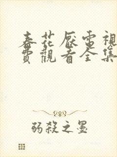 春花厌电视剧免费观看全集完整版