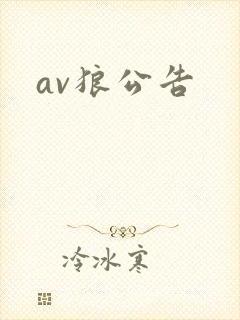 av狼公告