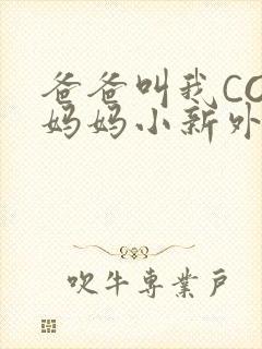 爸爸叫我COD妈妈小新外婆