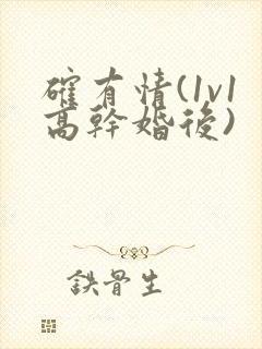 确有情(1v1高干婚后)